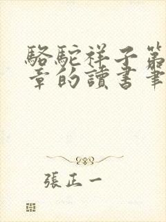 骆驼祥子第15章的读书笔记