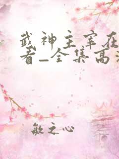 武神主宰在线观看_全集高清免费完整版