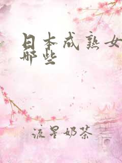 日本成熟女优有哪些