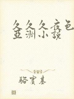 久久久夜色精品亚洲小说