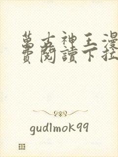 万古神王漫画免费阅读下拉式六漫画