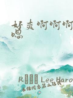 好爽啊啊啊嗯嗯嗯