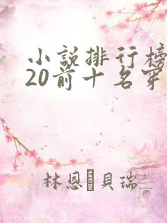小说排行榜2020前十名穿越完结