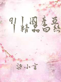 91丨国产亚洲丨精品白丝