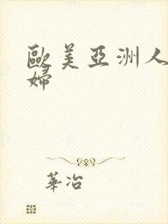 欧美亚洲人妻少妇