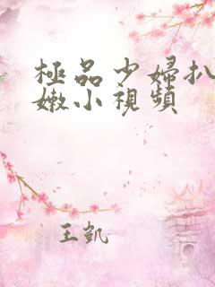 极品少妇扒开粉嫩小视频