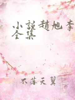 小说赵旭李晴晴全集