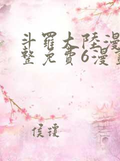 斗罗大陆漫画完整免费6漫画下拉