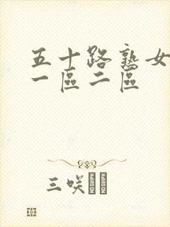 五十路熟女人妻一区二区