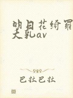 明日花绮罗人妻大乳av