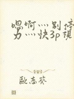 嗯啊灬别停灬用力灬快3p视频