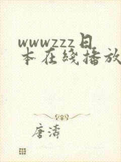 wwwzzz日本在线播放