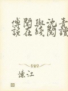 傅闻与沈青栀小说在线阅读