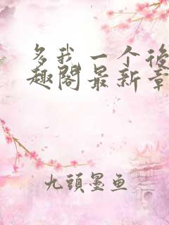 多我一个后富笔趣阁最新章节更新