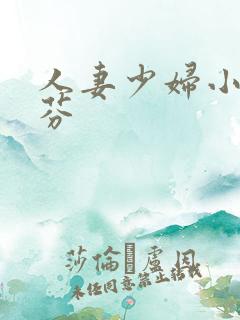 人妻少妇小军李芬