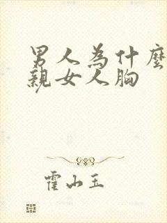 男人为什么喜欢亲女人胸