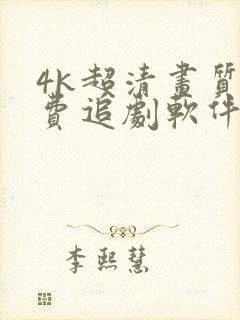 4k超清画质免费追剧软件推荐