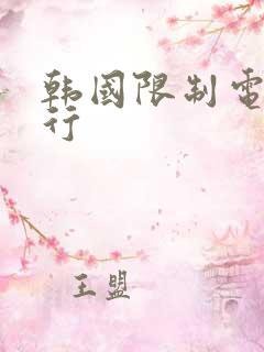 韩国限制电影排行