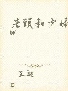 老头和少妇bbw