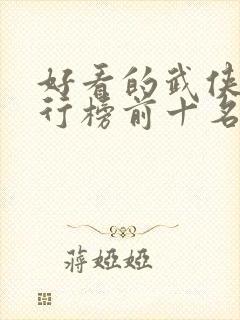 好看的武侠剧排行榜前十名