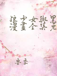 狼少女与黑王子漫画全集免费阅读app