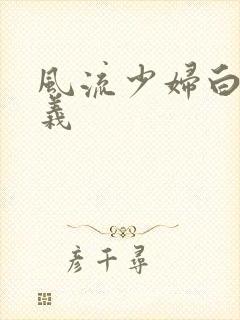 风流少妇白洁高义