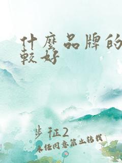 什么品牌的醋比较好