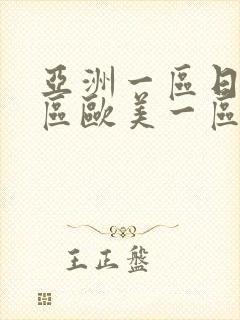 亚洲一区日韩一区欧美一区a