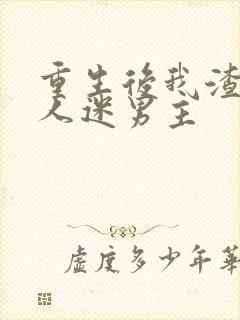 重生后我渣了万人迷男主