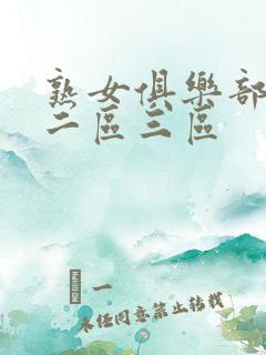 熟女俱乐部一区二区三区