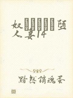 奴隷ソープに堕人妻14