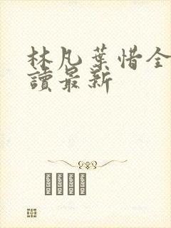 林凡叶惜全文阅读最新