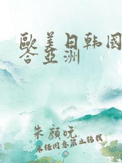 欧美日韩国产综合亚洲