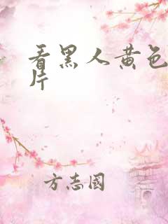 看黑人黄色一级片