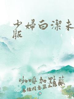 少妇白洁未删减版