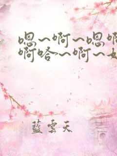 嗯~啊~嗯啊~啊哈~啊~好舒服~啊~男男