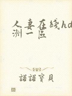 人妻在线hd亚洲一区