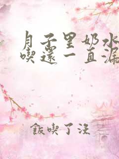 月子里奶水不够吃还一直漏怎么办