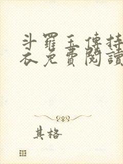 斗罗玉传持剑紫衣免费阅读