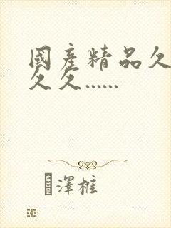 国产精品久久久久久......