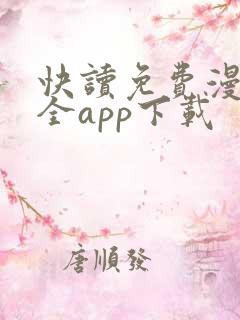 快读免费漫画大全app下载