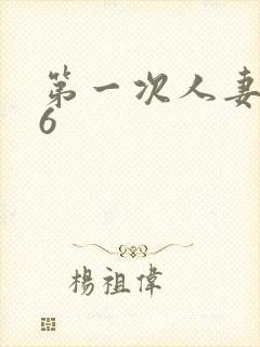 第一次人妻动漫6