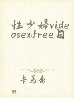 性少妇videosexfree日