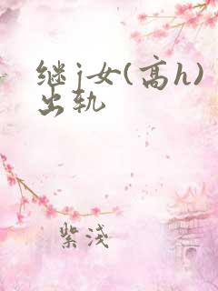 继j女(高h)出轨