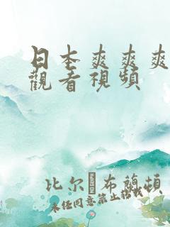 日本爽爽爽免费观看视频