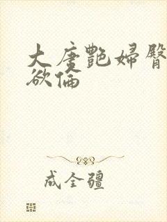 大唐艳妇臀荡乳欲伦