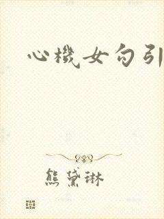 心机女勾引