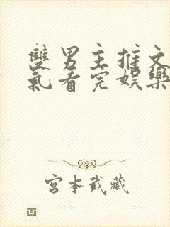 双男主推文一口气看完娱乐圈