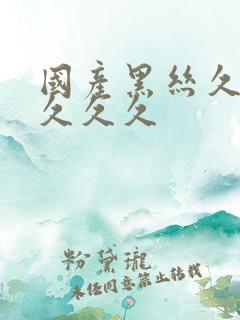 国产黑丝久久久久久久