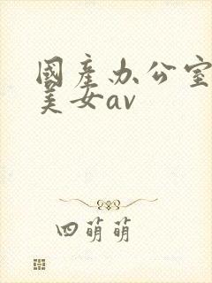 国产办公室黑丝美女av